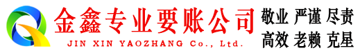 茄子河金鑫收账公司